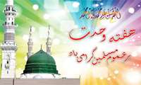 آغاز هفته وحدت گرامی باد